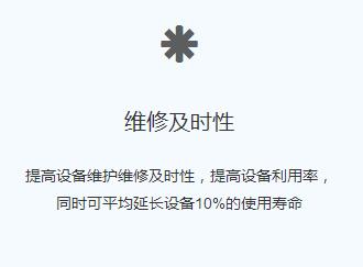 維修及時(shí)性
