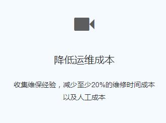 降低運(yùn)維成本